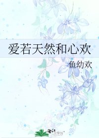 《爱若天然和心欢》