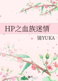 《HP之血族迷情》