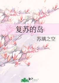 《复苏的岛》