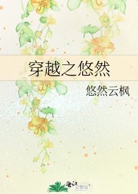 《穿越之悠然》