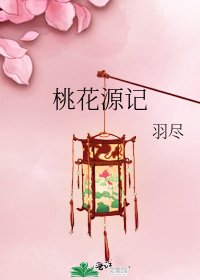 《桃花源记》