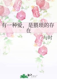 《有一种爱,是猥琐的存在》