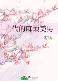 《古代的麻烦美男》