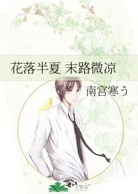 《花落半夏 末路微凉》
