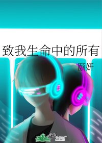 《致我生命中的所有》