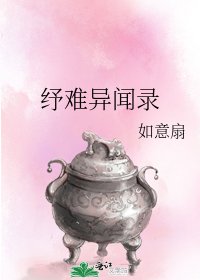 《纾难异闻录》