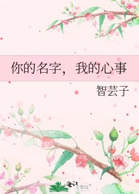 《你的名字,我的心事》