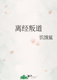 《离经叛道》