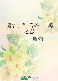 《“爱?!”番外——樱之恋》