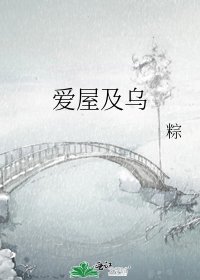 《爱屋及乌》