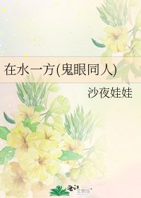 《在水一方(鬼眼同人)》