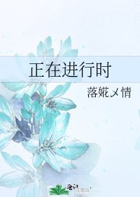 《正在进行时》