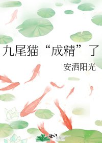 《九尾猫“成精”了》