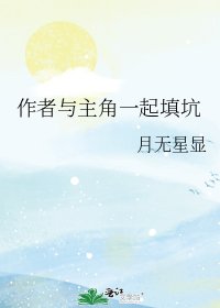 《作者与主角一起填坑》