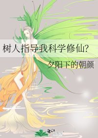 《树人指导我科学修仙?》