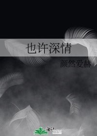 《也许深情》