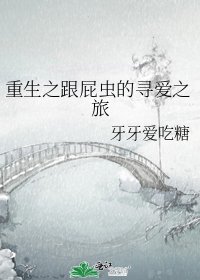 《重生之跟屁虫的寻爱之旅》