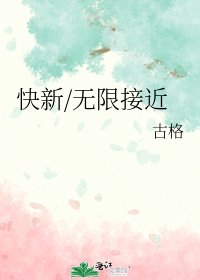 《快新/无限接近》