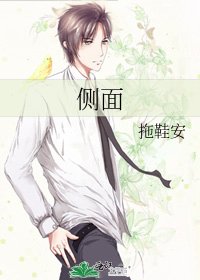 《侧面》