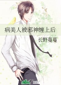 《病美人被邪神缠上后》