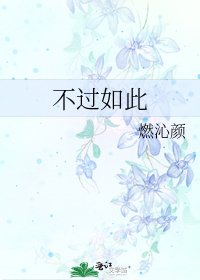《不过如此》