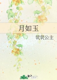 《月如玉》
