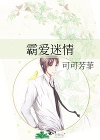 《霸爱迷情》