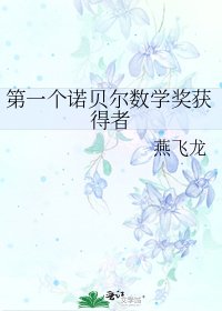 《第一个诺贝尔数学奖获得者》