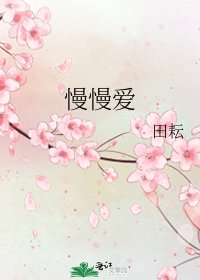 《慢慢爱》