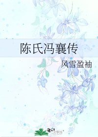 《陈氏冯襄传》