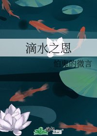 滴水之恩