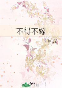 《不得不嫁》