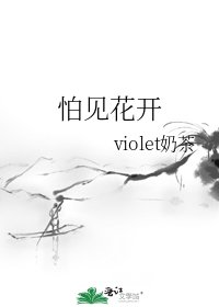 《怕见花开》