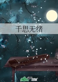 《千思无绪》