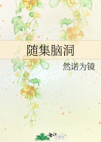 《随集脑洞》