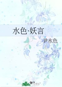 《水色·妖言》