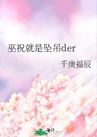 《巫祝就是坠吊der》