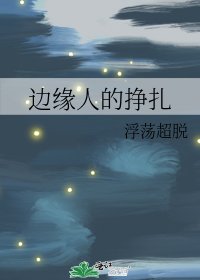 《边缘人的挣扎》