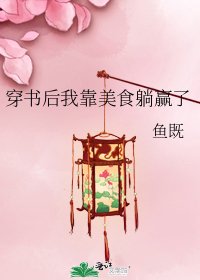 《穿书后我靠美食躺赢了》