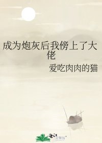 《成为炮灰后我傍上了大佬》