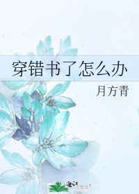 《穿错书了怎么办》