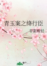 《青玉案之绛行臣》