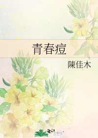 《青春痘》