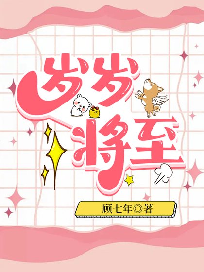 《岁岁将至》
