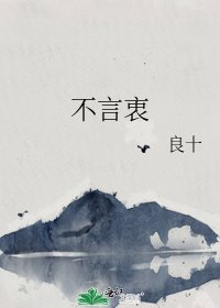 《不言衷》