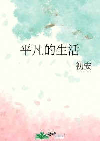 《平凡的生活》