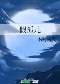 《假孤儿》