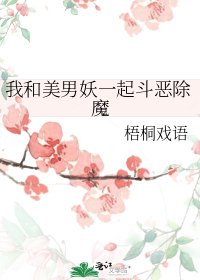《我和美男妖一起斗恶除魔》