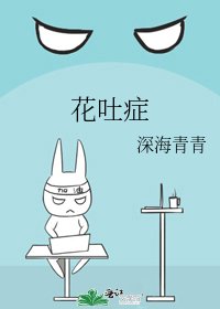 《花吐症》