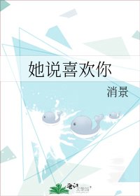 《她说喜欢你》